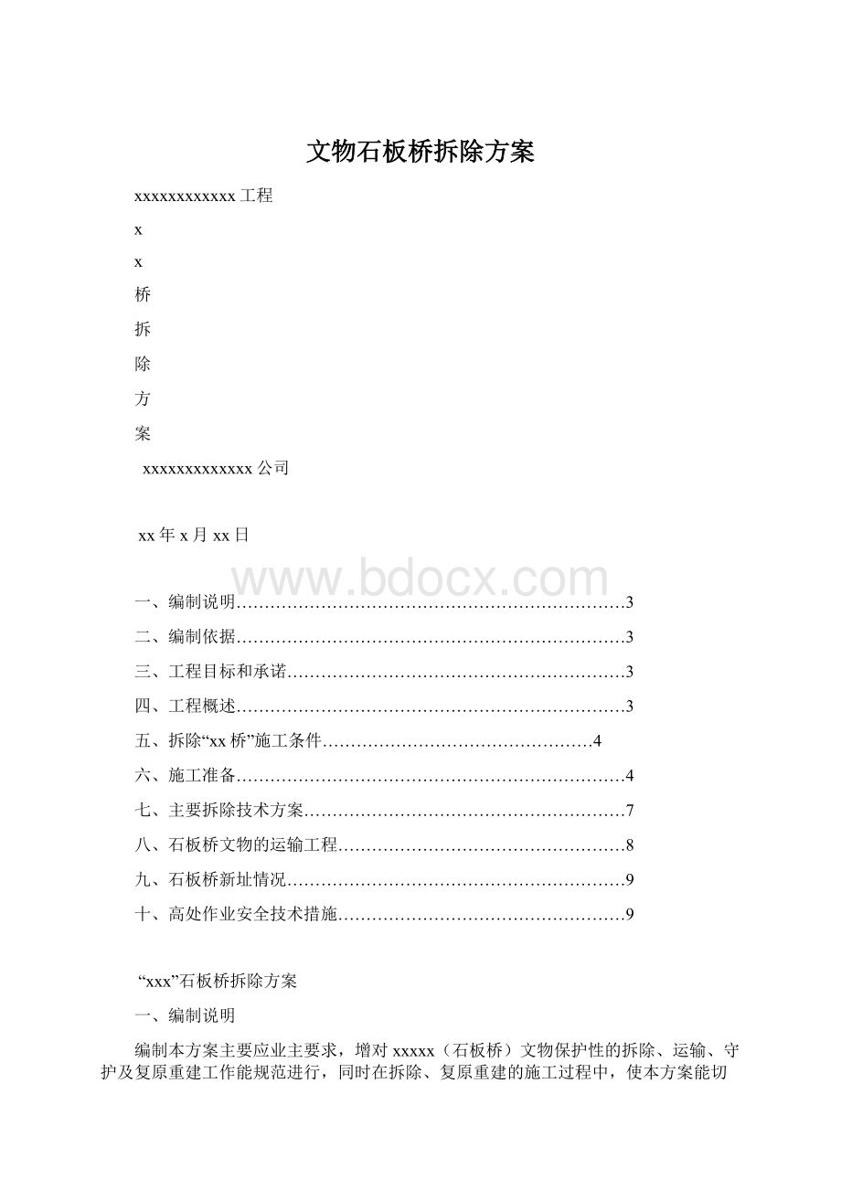 文物石板桥拆除方案.docx_第1页