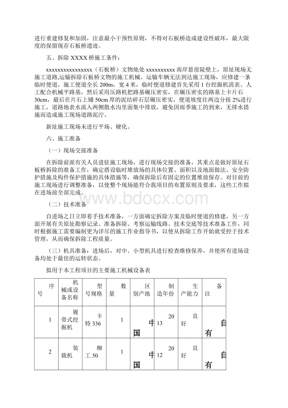 文物石板桥拆除方案.docx_第3页