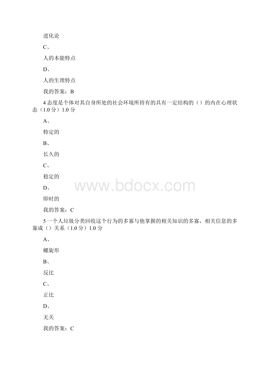 尔雅社会心理学考试答案.docx_第2页