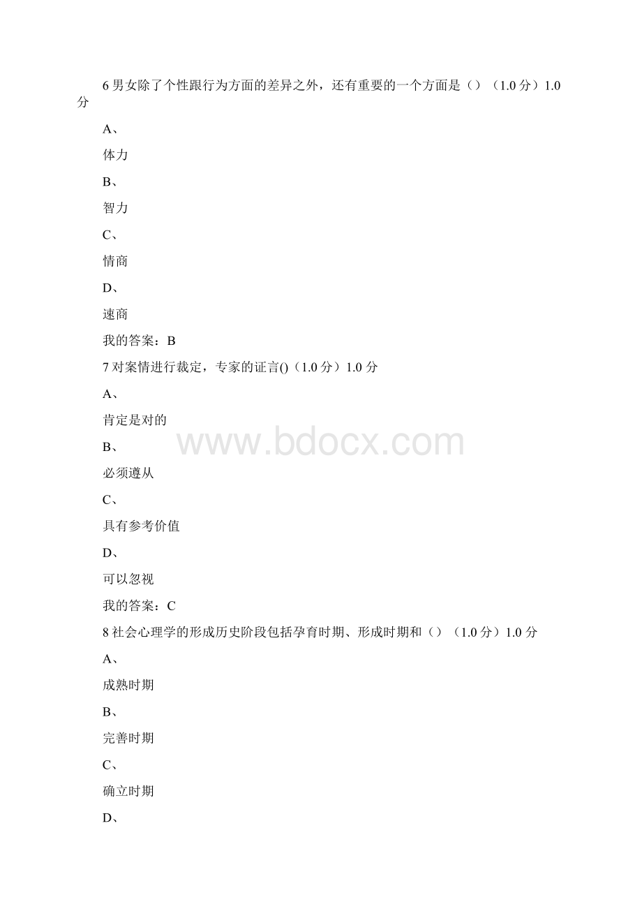 尔雅社会心理学考试答案.docx_第3页