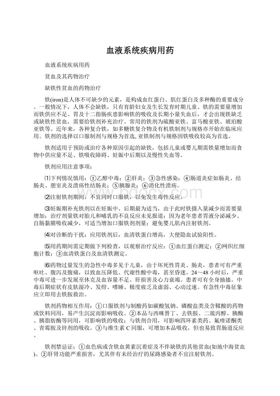 血液系统疾病用药.docx_第1页