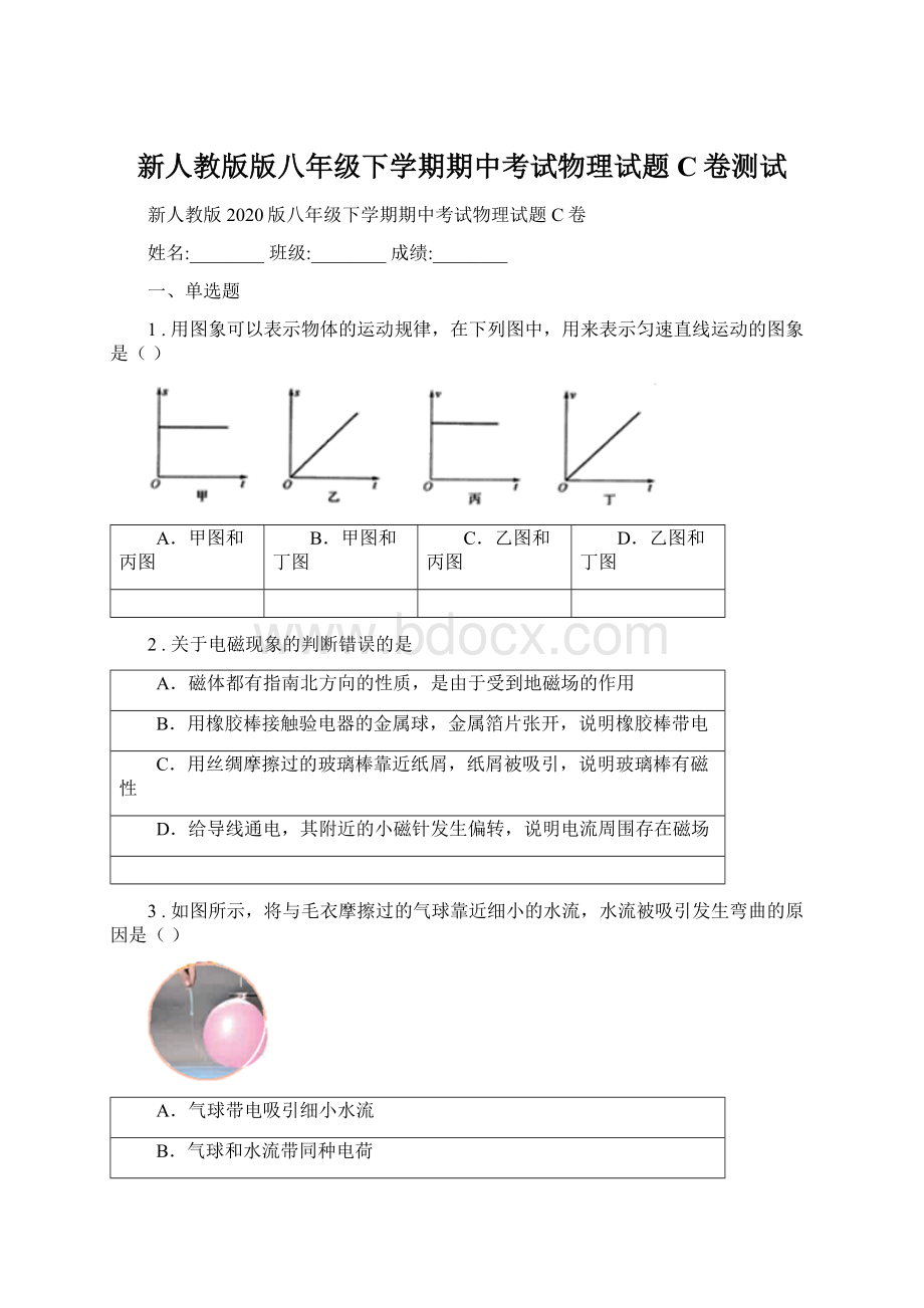 新人教版版八年级下学期期中考试物理试题C卷测试文档格式.docx