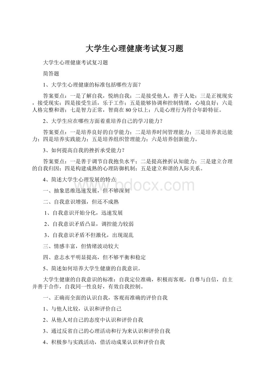 大学生心理健康考试复习题Word文档格式.docx_第1页