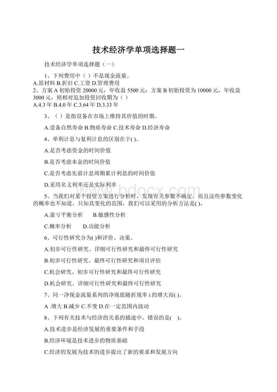 技术经济学单项选择题一Word文档格式.docx_第1页