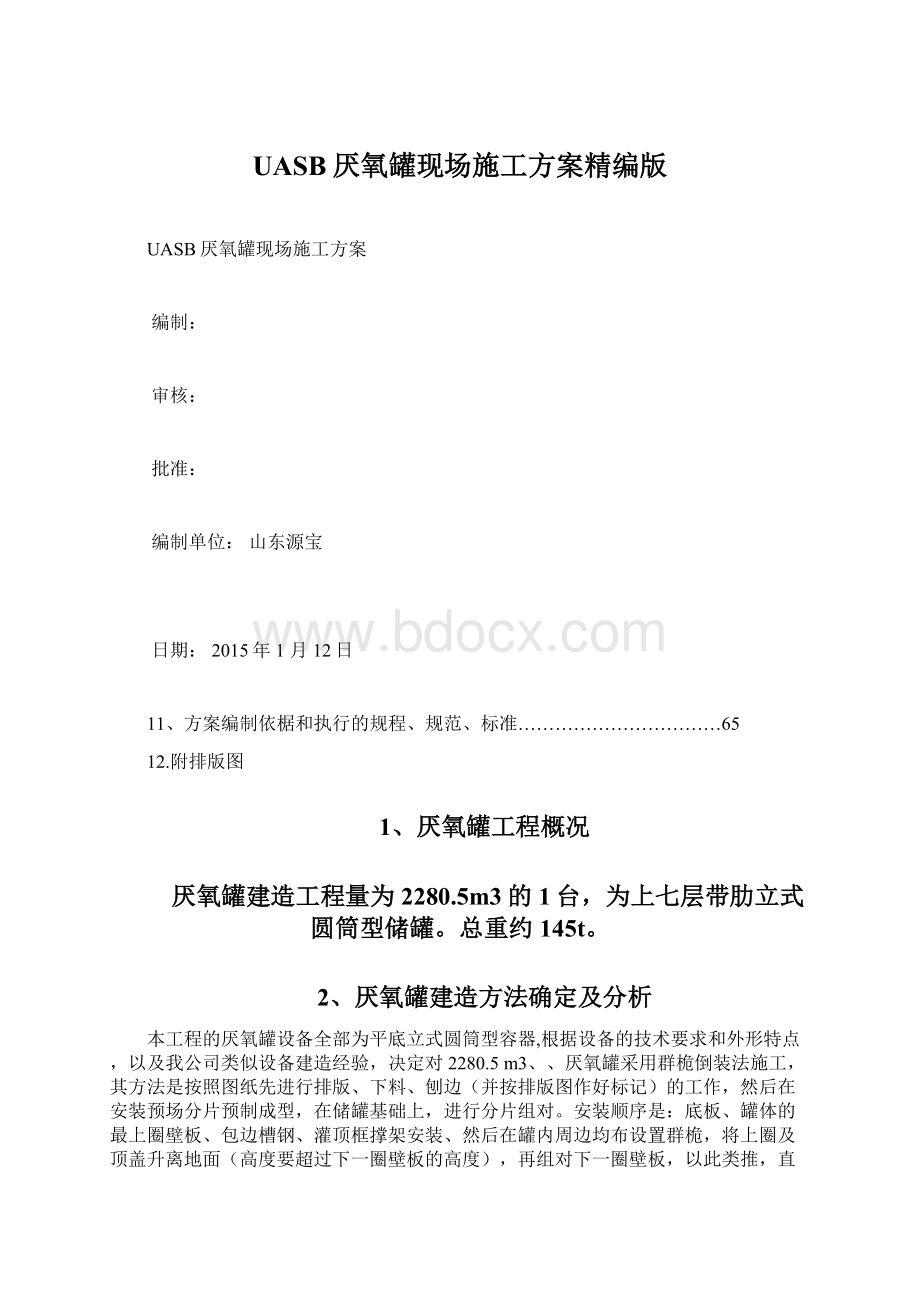 UASB厌氧罐现场施工方案精编版文档格式.docx