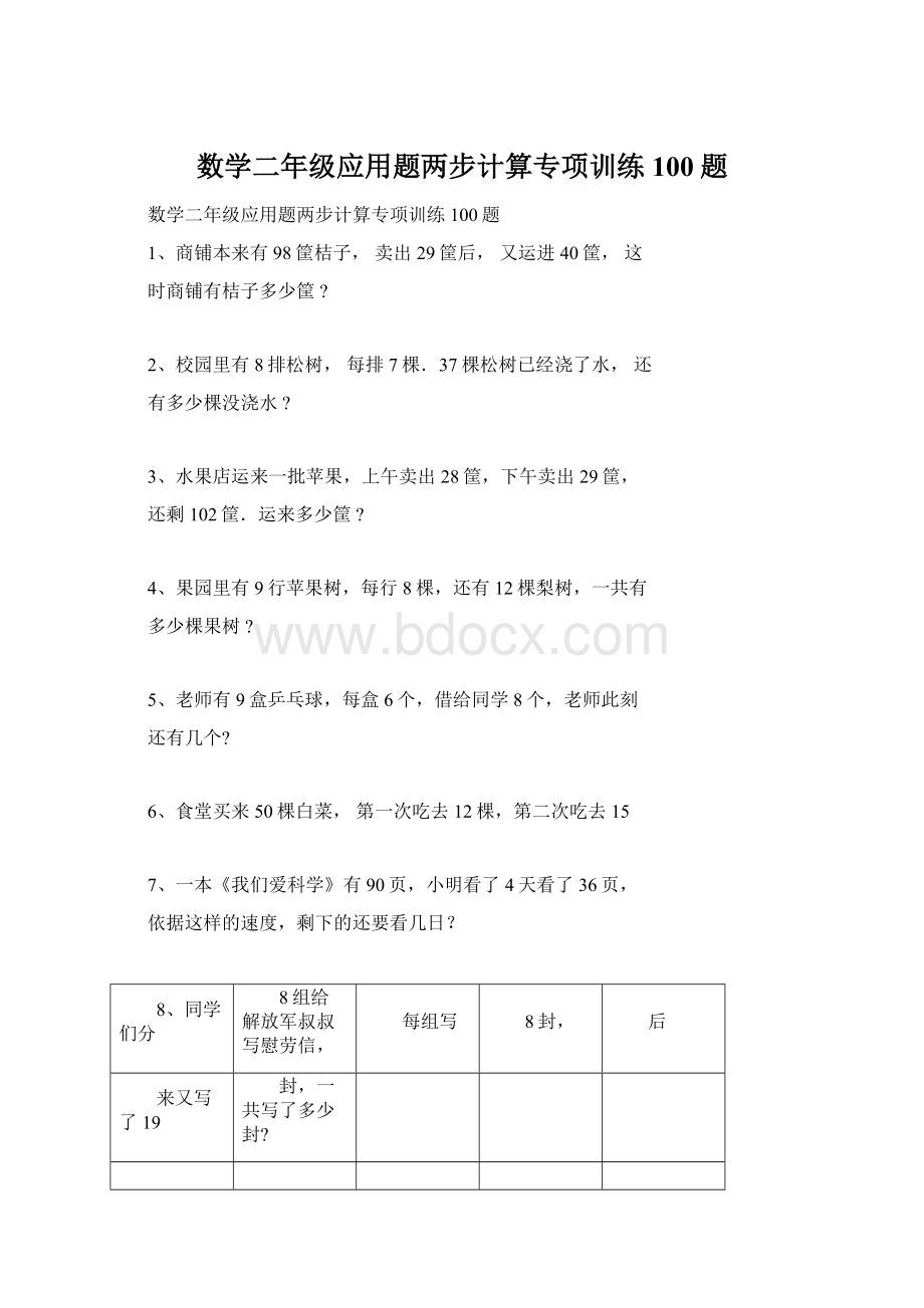 数学二年级应用题两步计算专项训练100题.docx_第1页