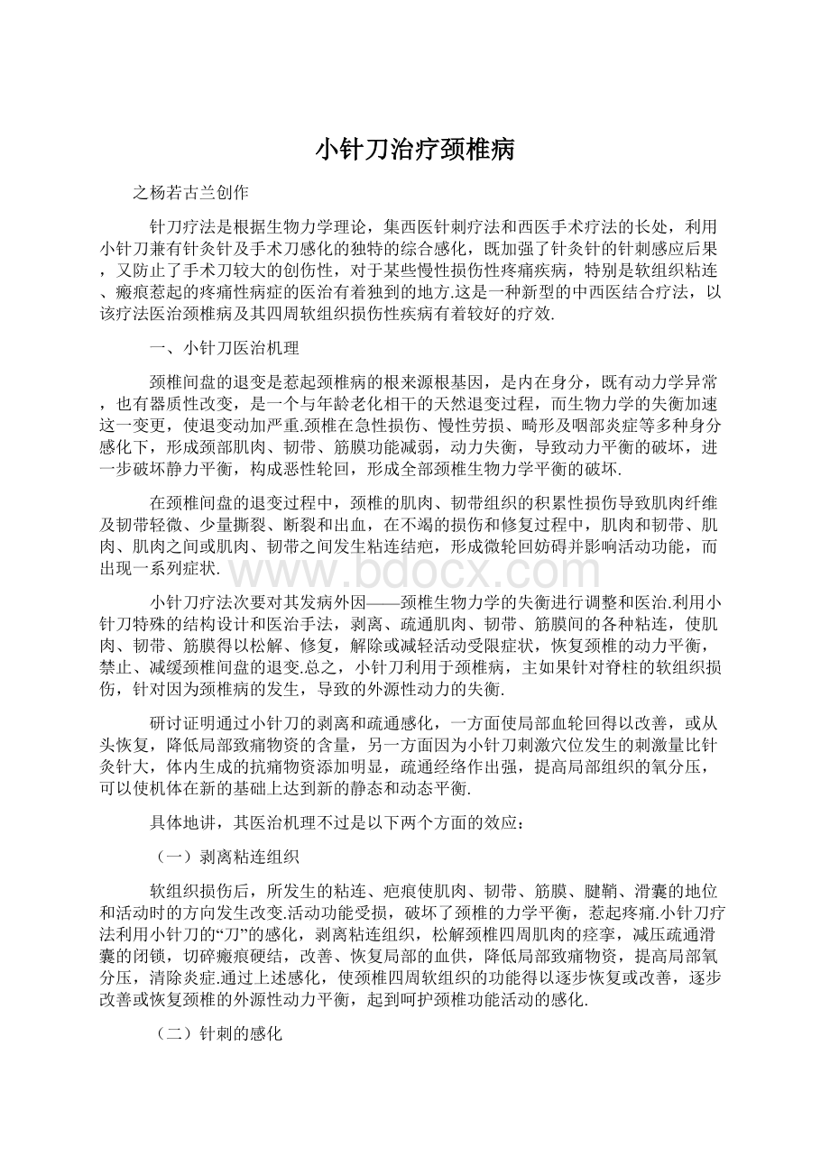 小针刀治疗颈椎病Word文档下载推荐.docx_第1页