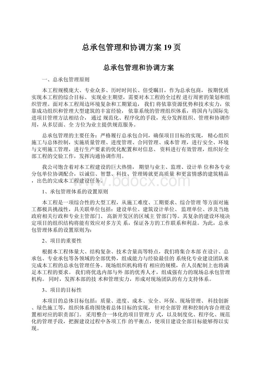 总承包管理和协调方案19页Word下载.docx