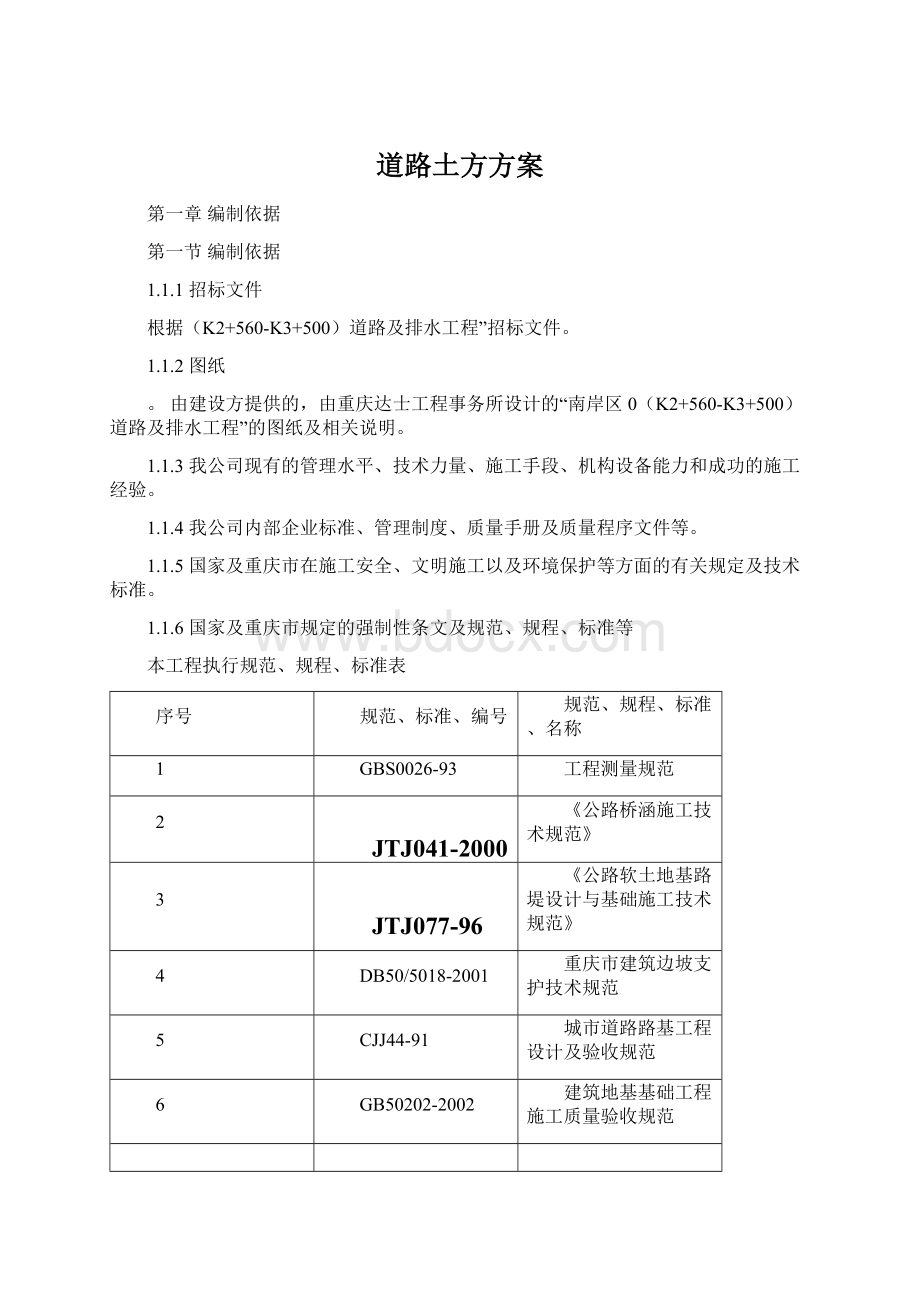 道路土方方案Word格式文档下载.docx