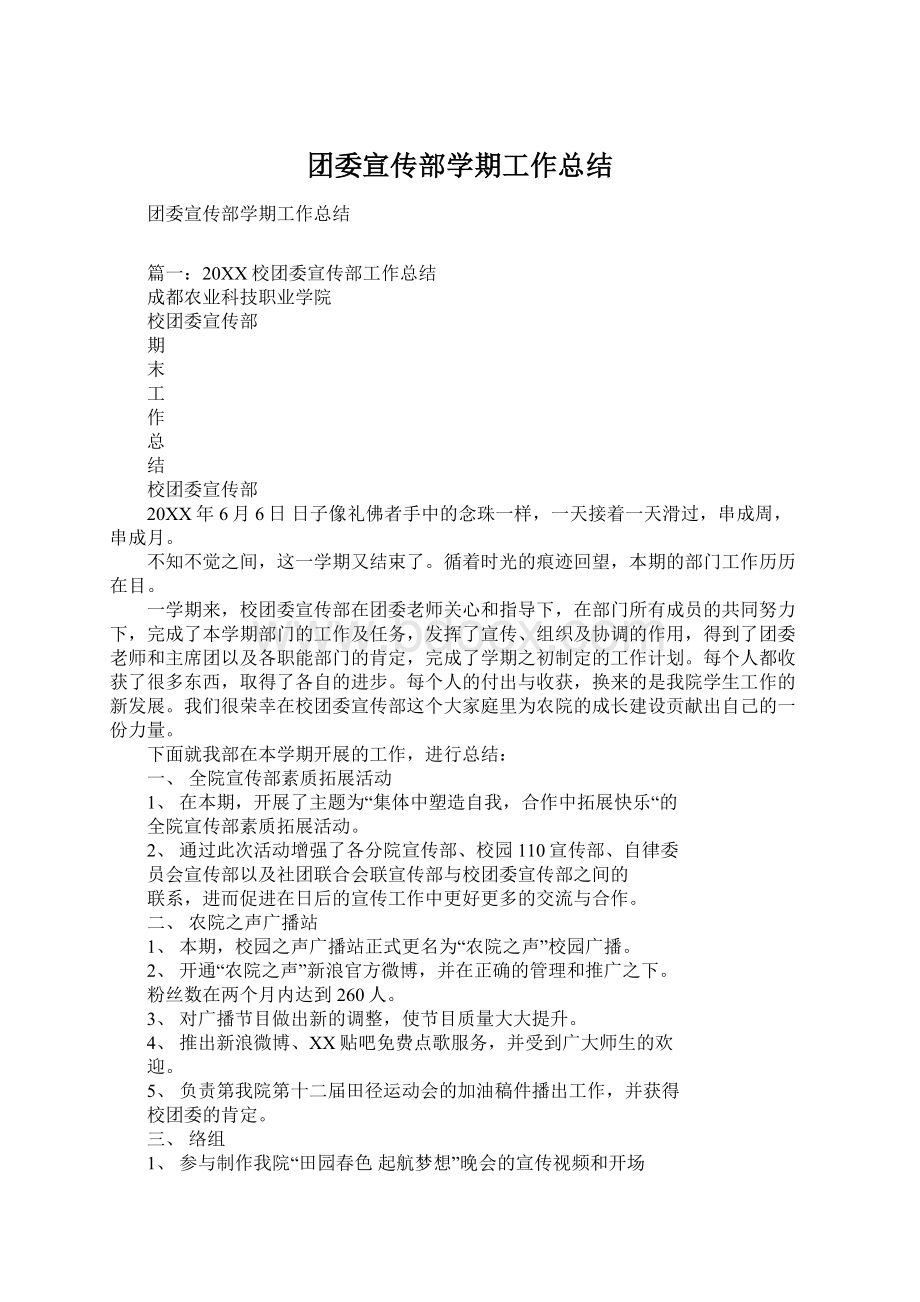 团委宣传部学期工作总结Word文档下载推荐.docx_第1页