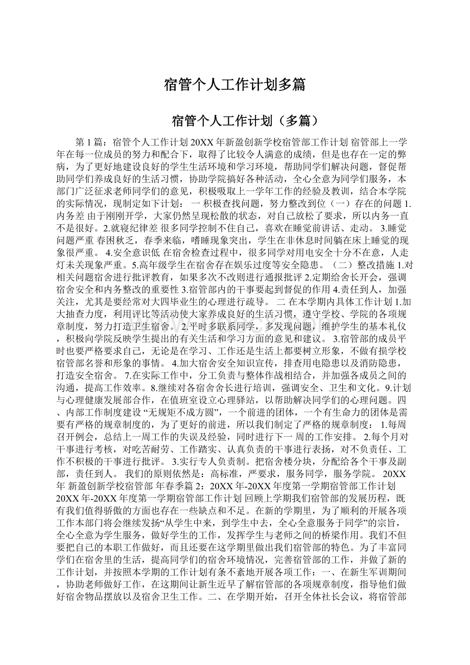 宿管个人工作计划多篇Word文件下载.docx_第1页