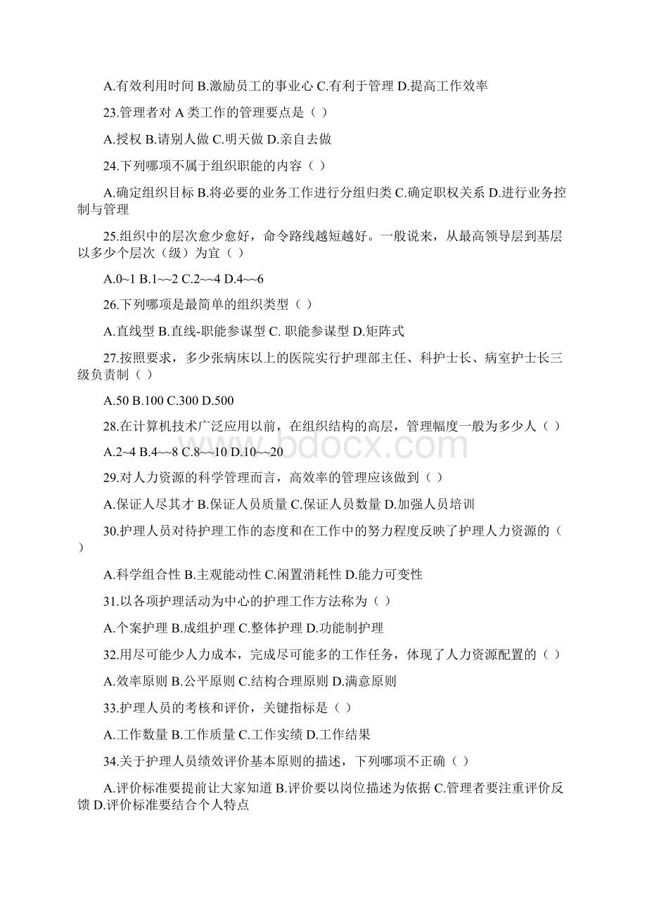 《护理管理学》复习题.docx_第3页