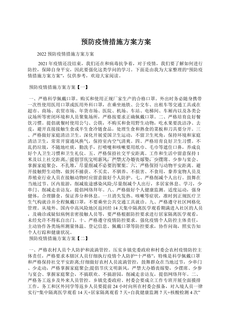 预防疫情措施方案方案Word格式文档下载.docx