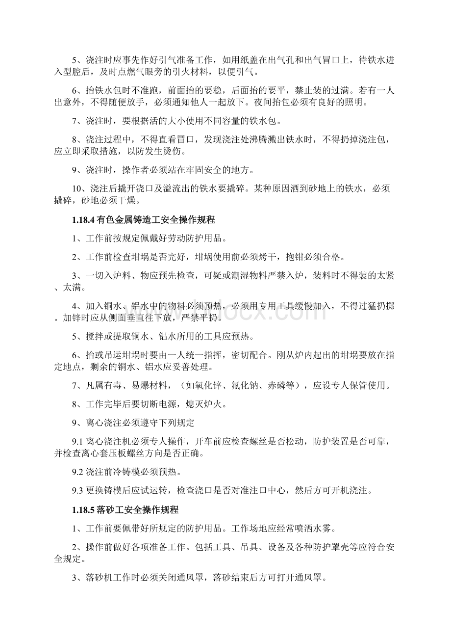 铸造厂安全操作规程汇编Word文档格式.docx_第3页