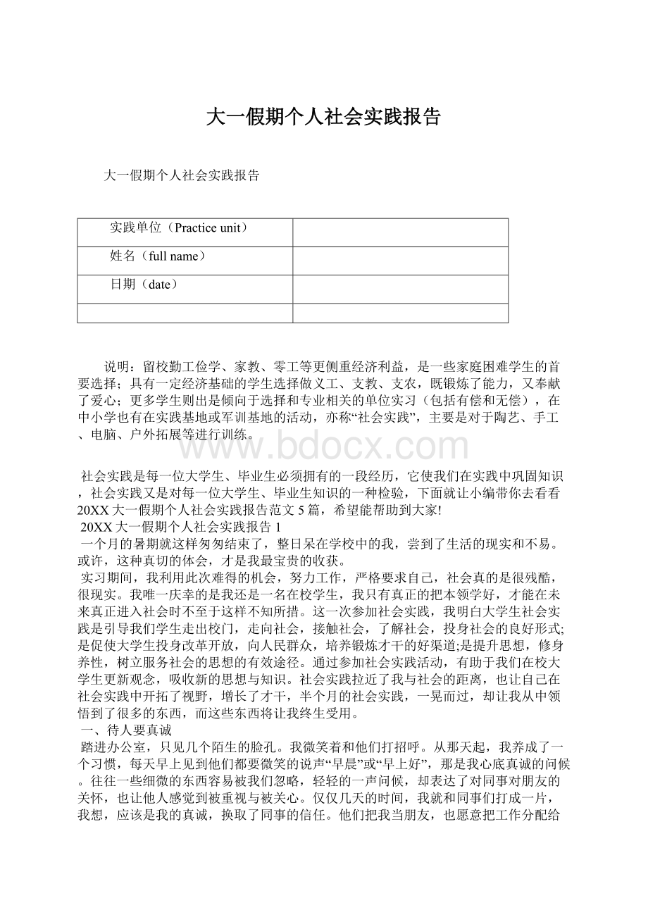 大一假期个人社会实践报告Word格式.docx