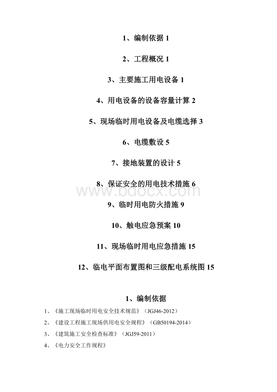 呼市排泥厂临时用电方案.docx_第2页