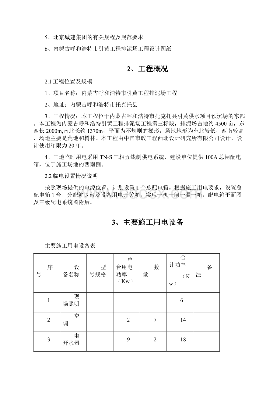 呼市排泥厂临时用电方案.docx_第3页