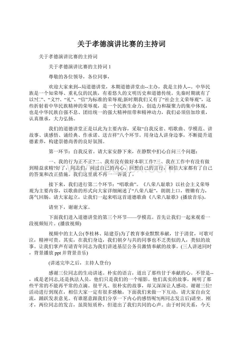 关于孝德演讲比赛的主持词Word文档下载推荐.docx