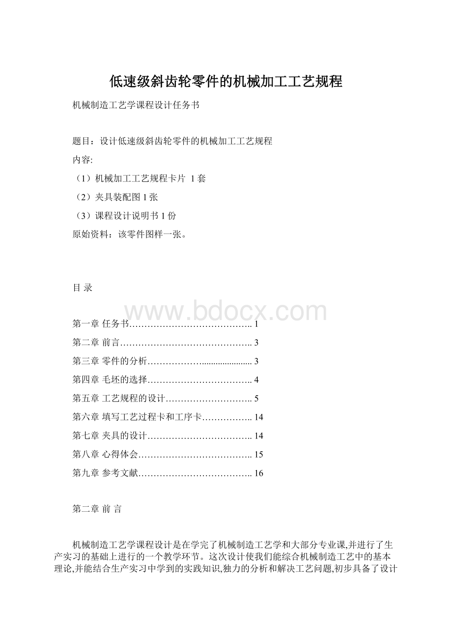 低速级斜齿轮零件的机械加工工艺规程.docx_第1页