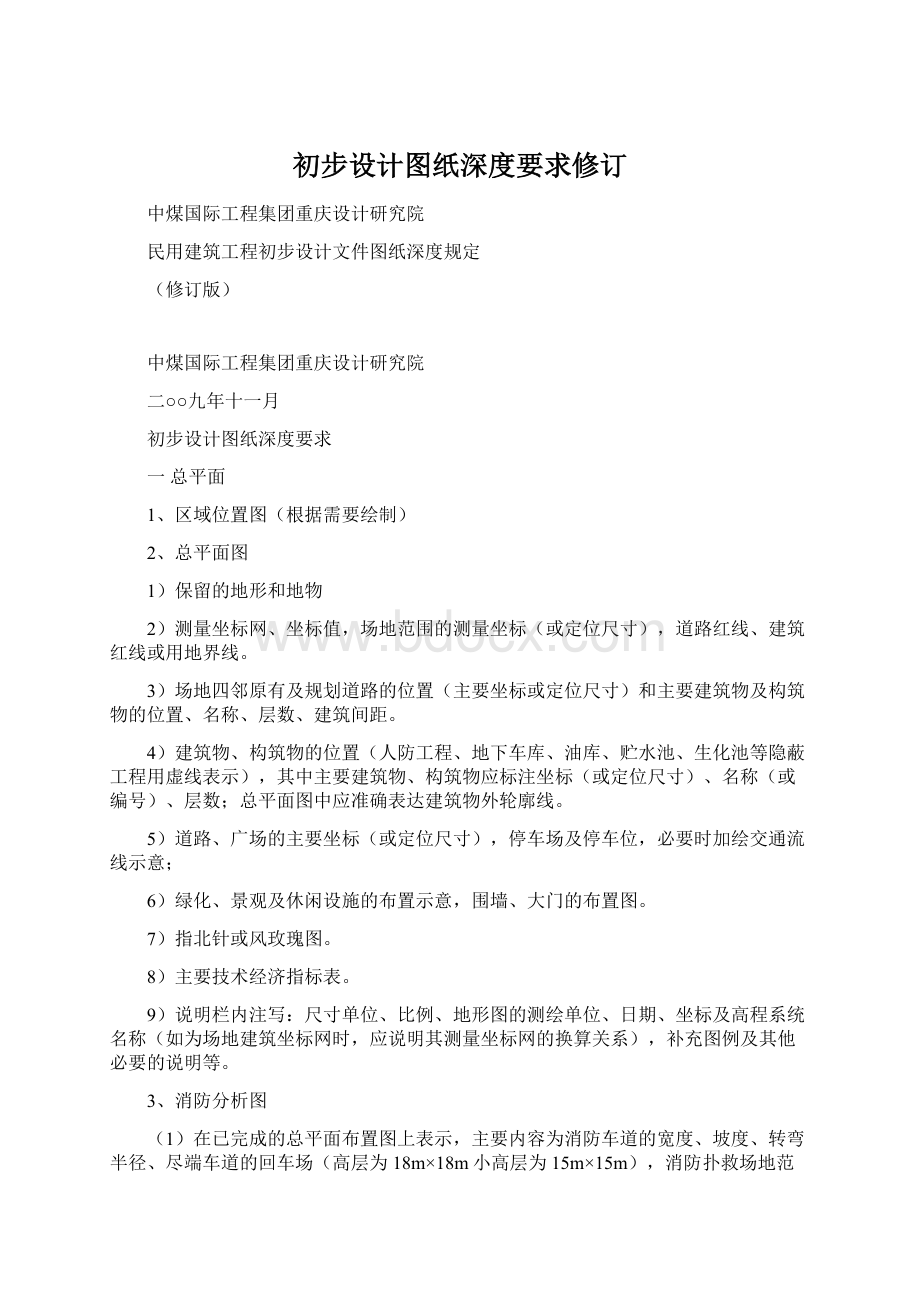 初步设计图纸深度要求修订Word下载.docx_第1页