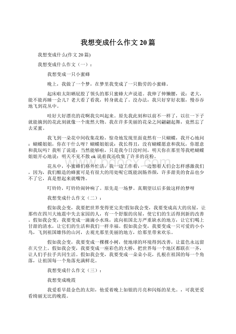 我想变成什么作文20篇.docx_第1页