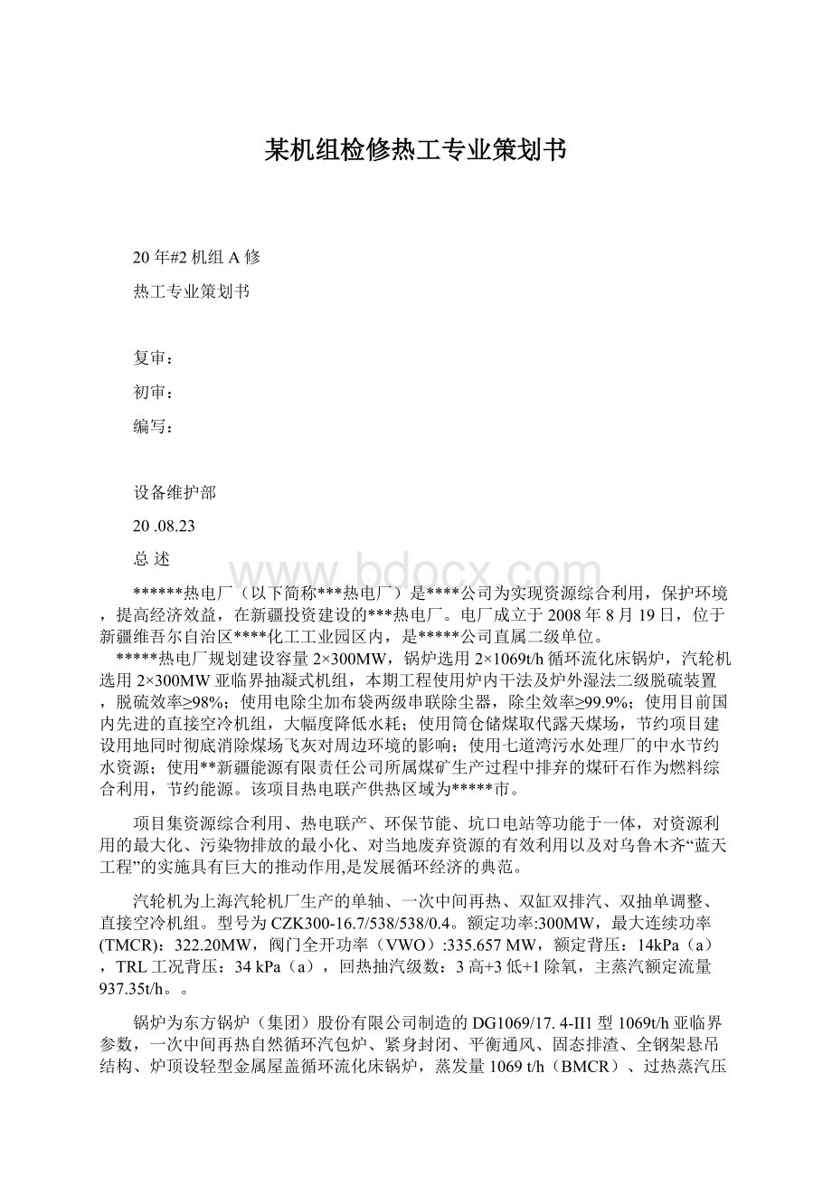 某机组检修热工专业策划书Word文档格式.docx_第1页