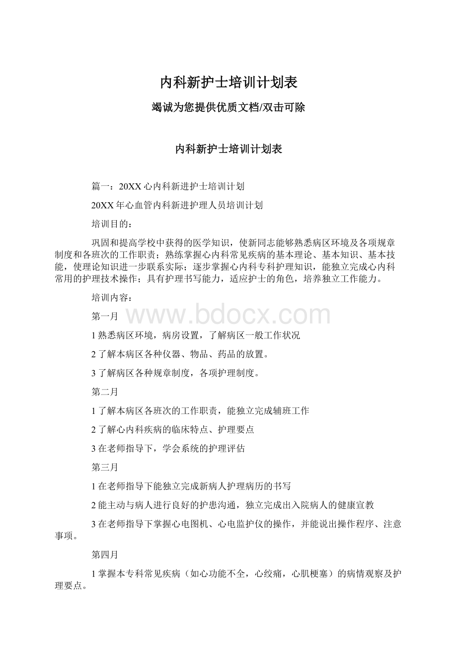 内科新护士培训计划表Word下载.docx_第1页