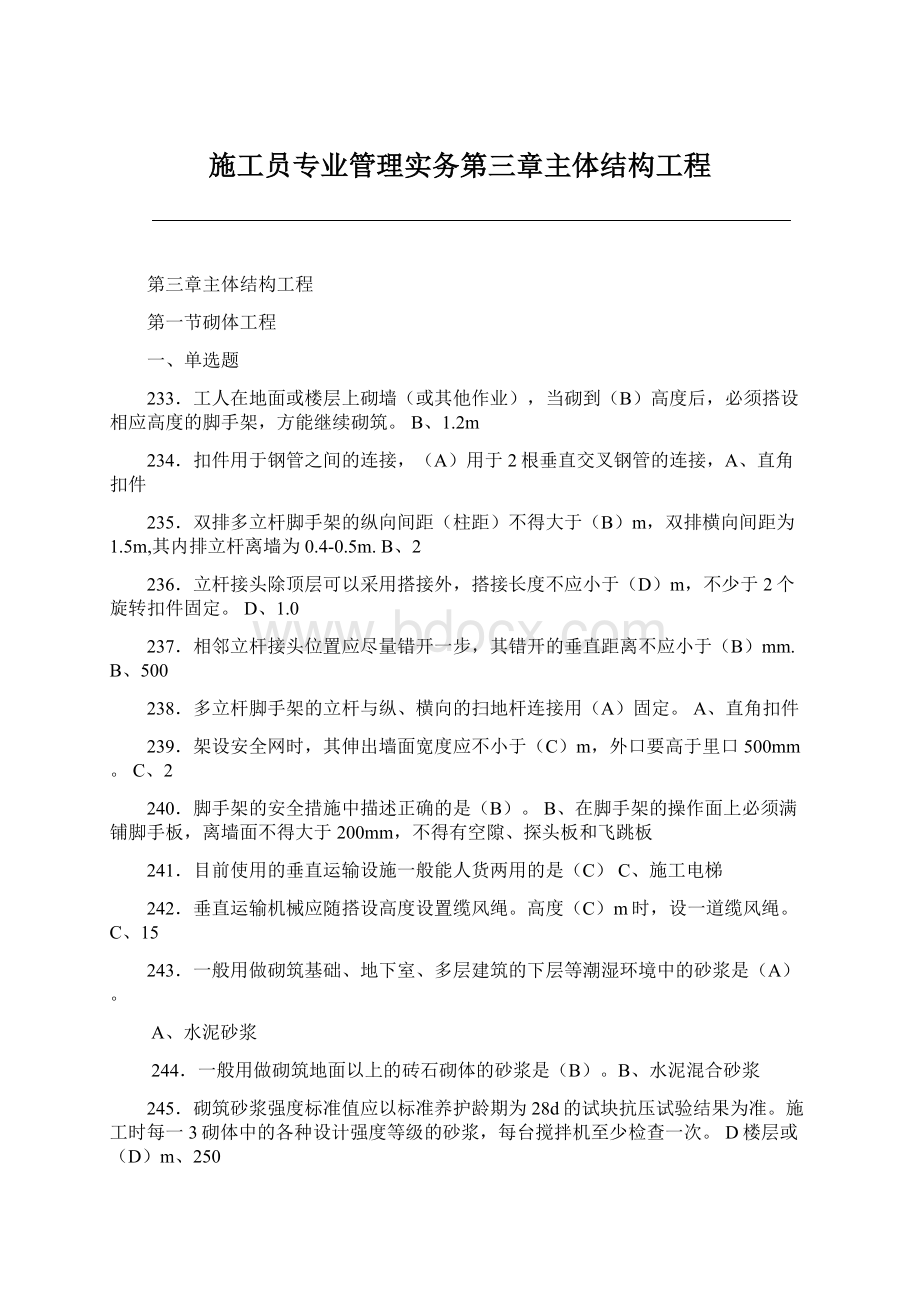 施工员专业管理实务第三章主体结构工程.docx_第1页