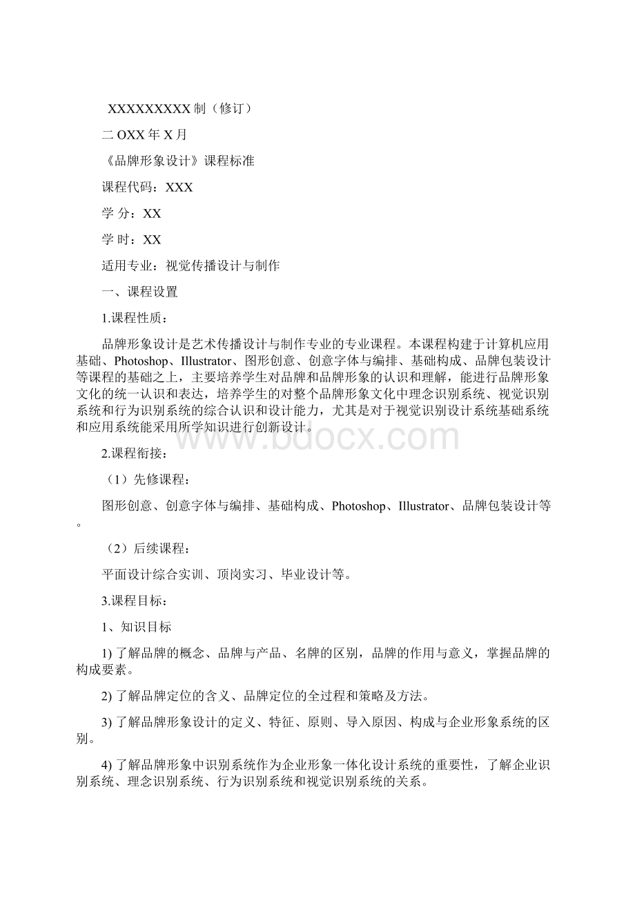 课程标准《品牌形象设计》Word文件下载.docx_第2页