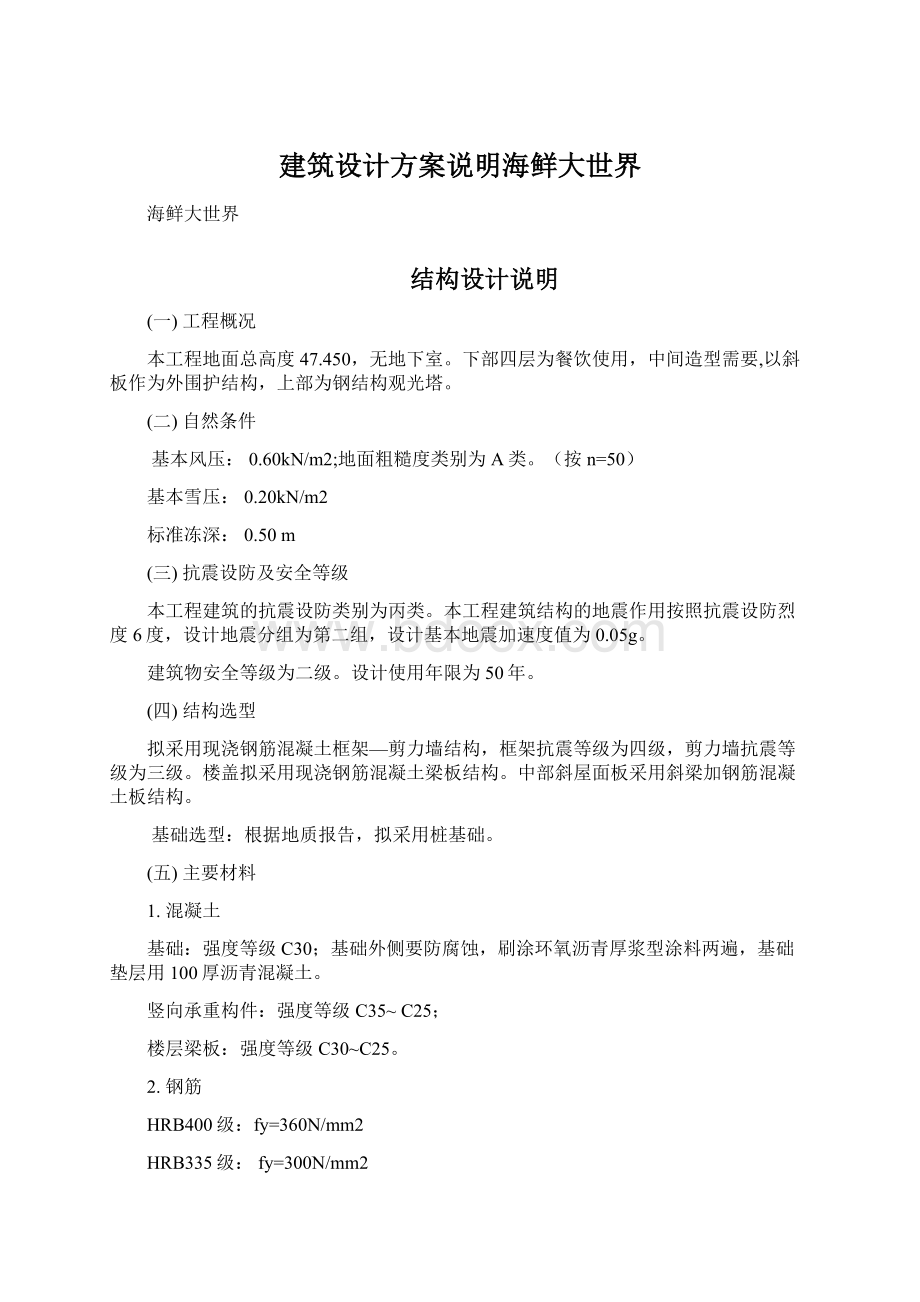 建筑设计方案说明海鲜大世界.docx_第1页