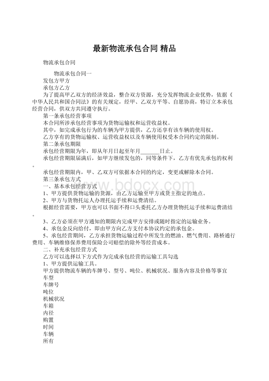 最新物流承包合同 精品Word下载.docx