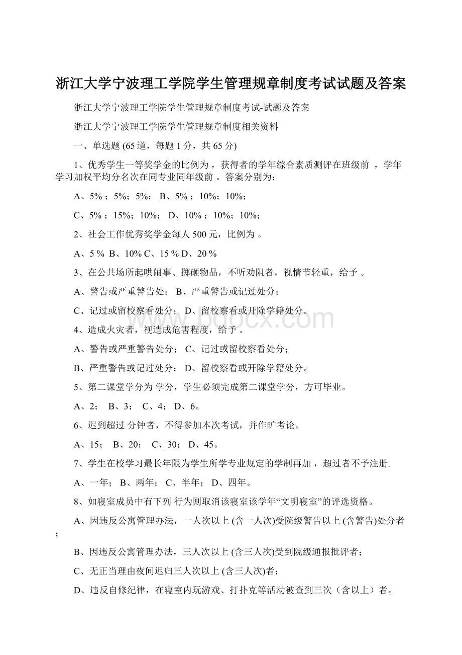 浙江大学宁波理工学院学生管理规章制度考试试题及答案.docx