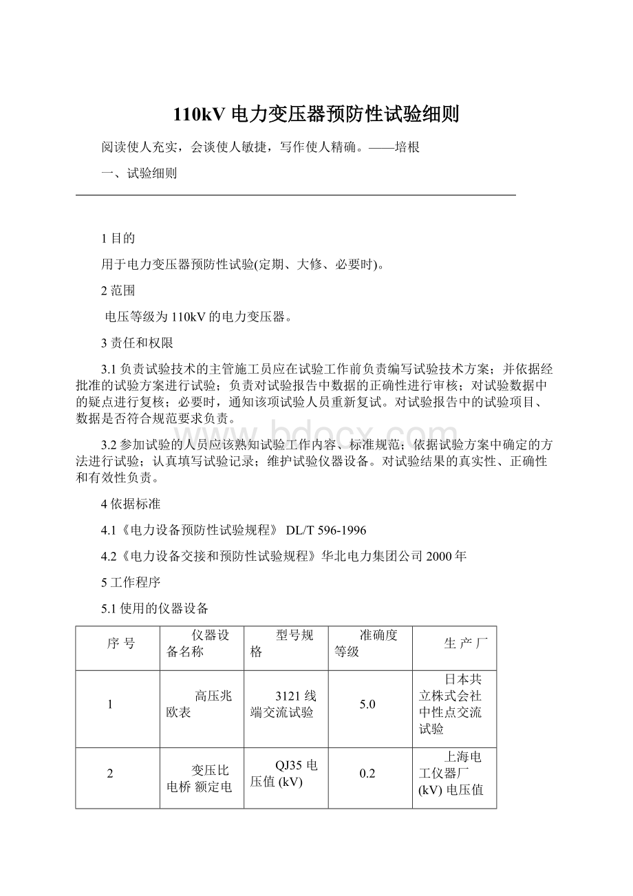 110kV电力变压器预防性试验细则Word文档格式.docx_第1页