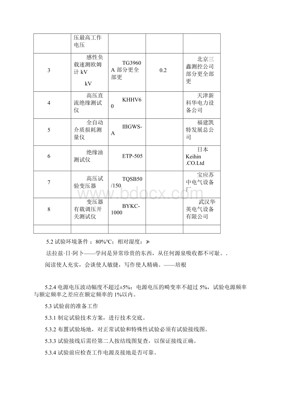 110kV电力变压器预防性试验细则Word文档格式.docx_第2页