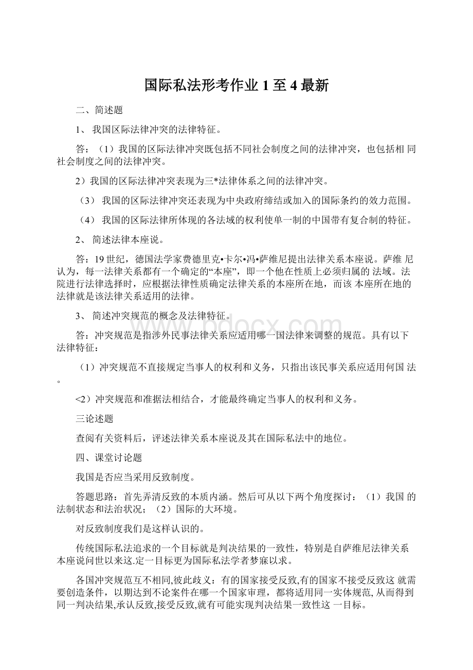 国际私法形考作业1至4最新Word文档下载推荐.docx