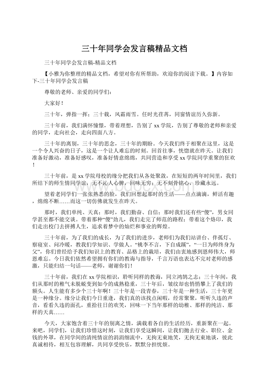 三十年同学会发言稿精品文档Word文件下载.docx