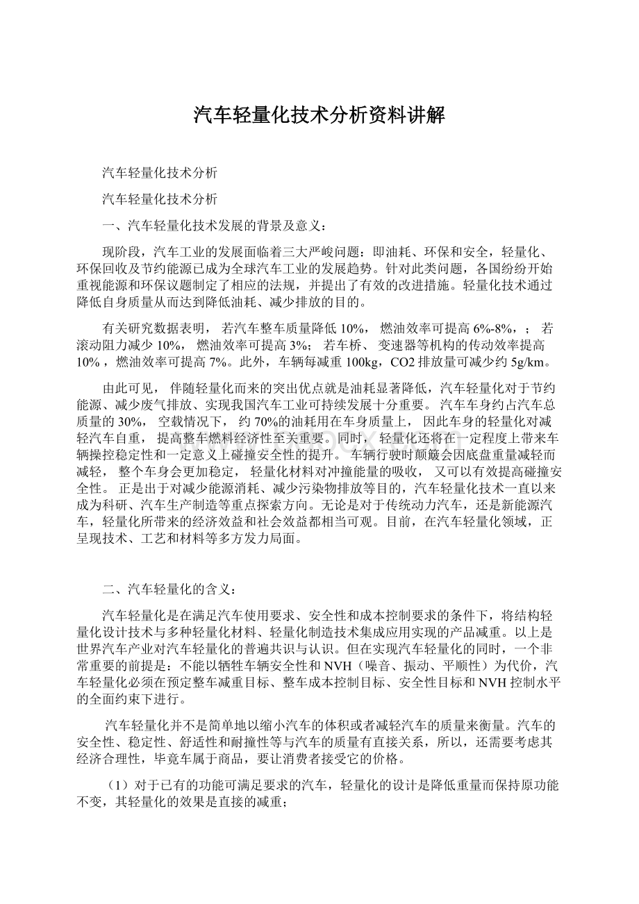 汽车轻量化技术分析资料讲解.docx