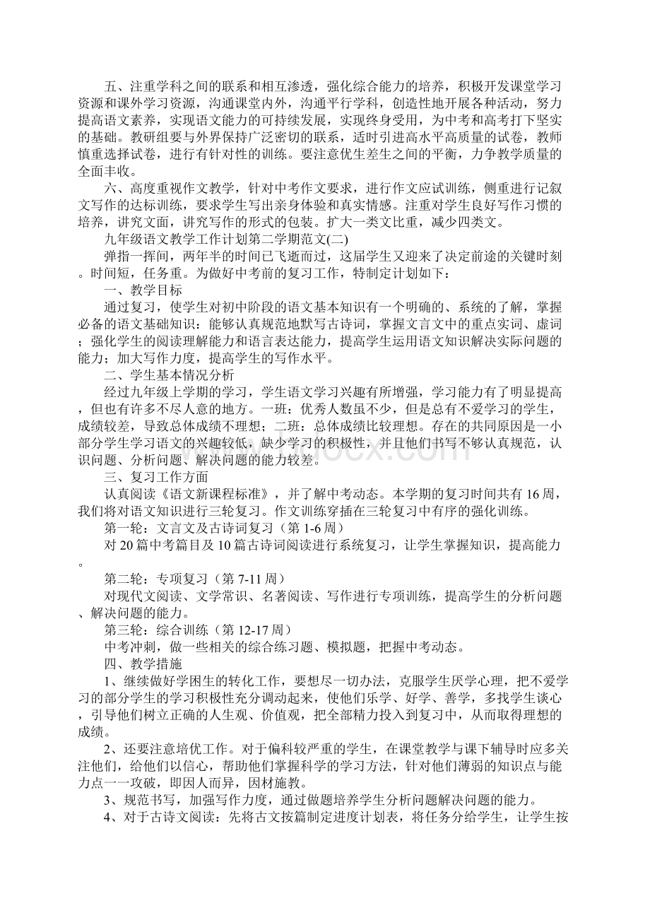 九年级语文教学工作计划第二学期范文优质版Word格式文档下载.docx_第2页