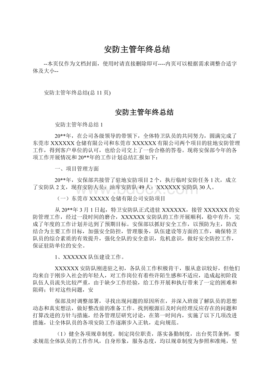 安防主管年终总结Word格式文档下载.docx