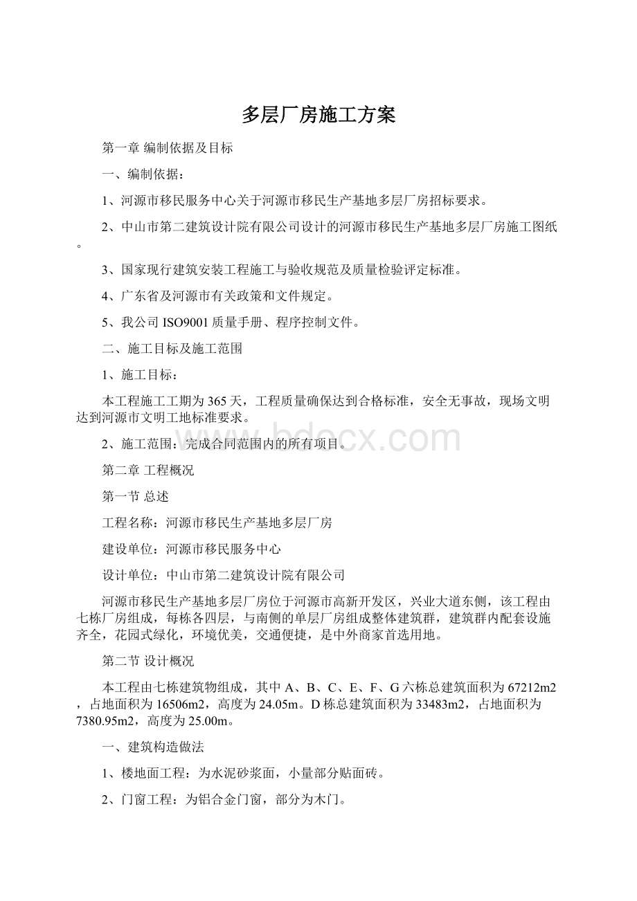 多层厂房施工方案Word文件下载.docx_第1页