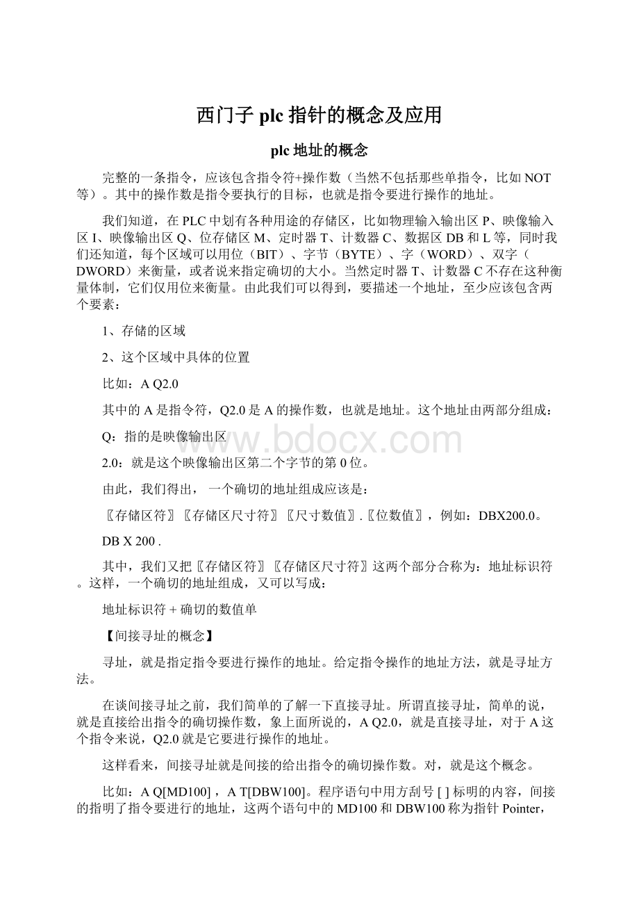 西门子plc指针的概念及应用Word文档格式.docx