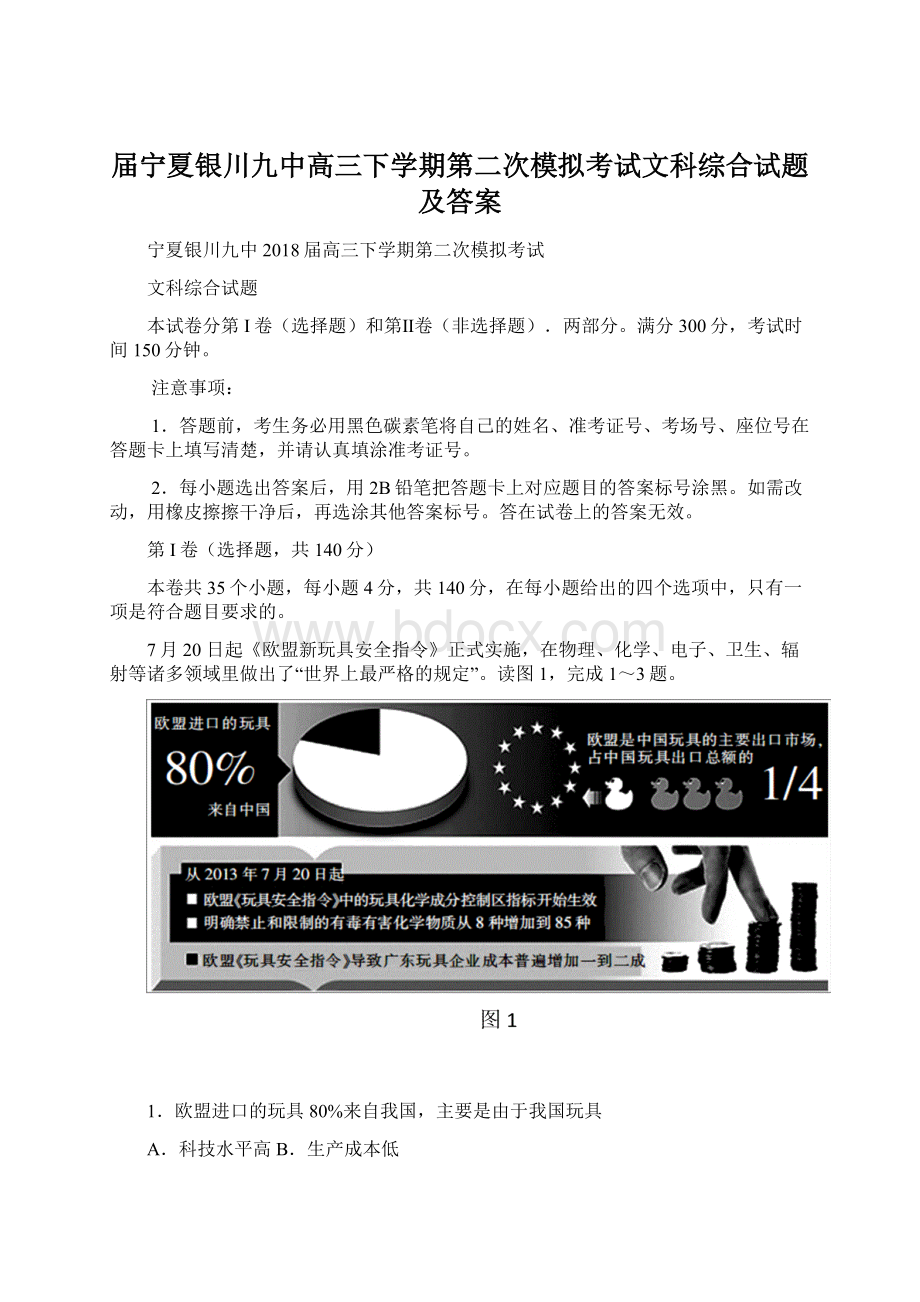 届宁夏银川九中高三下学期第二次模拟考试文科综合试题及答案.docx_第1页