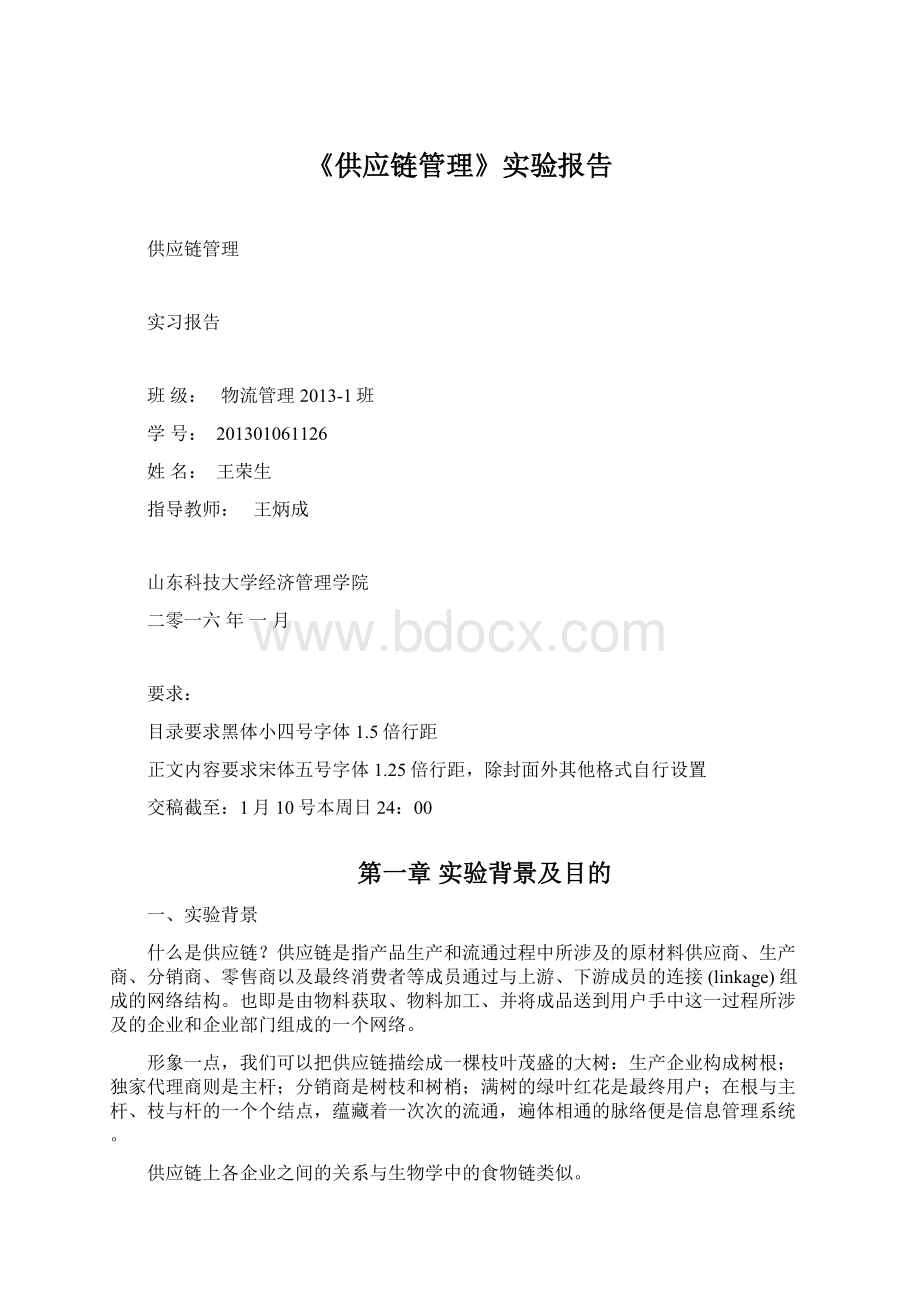 《供应链管理》实验报告文档格式.docx