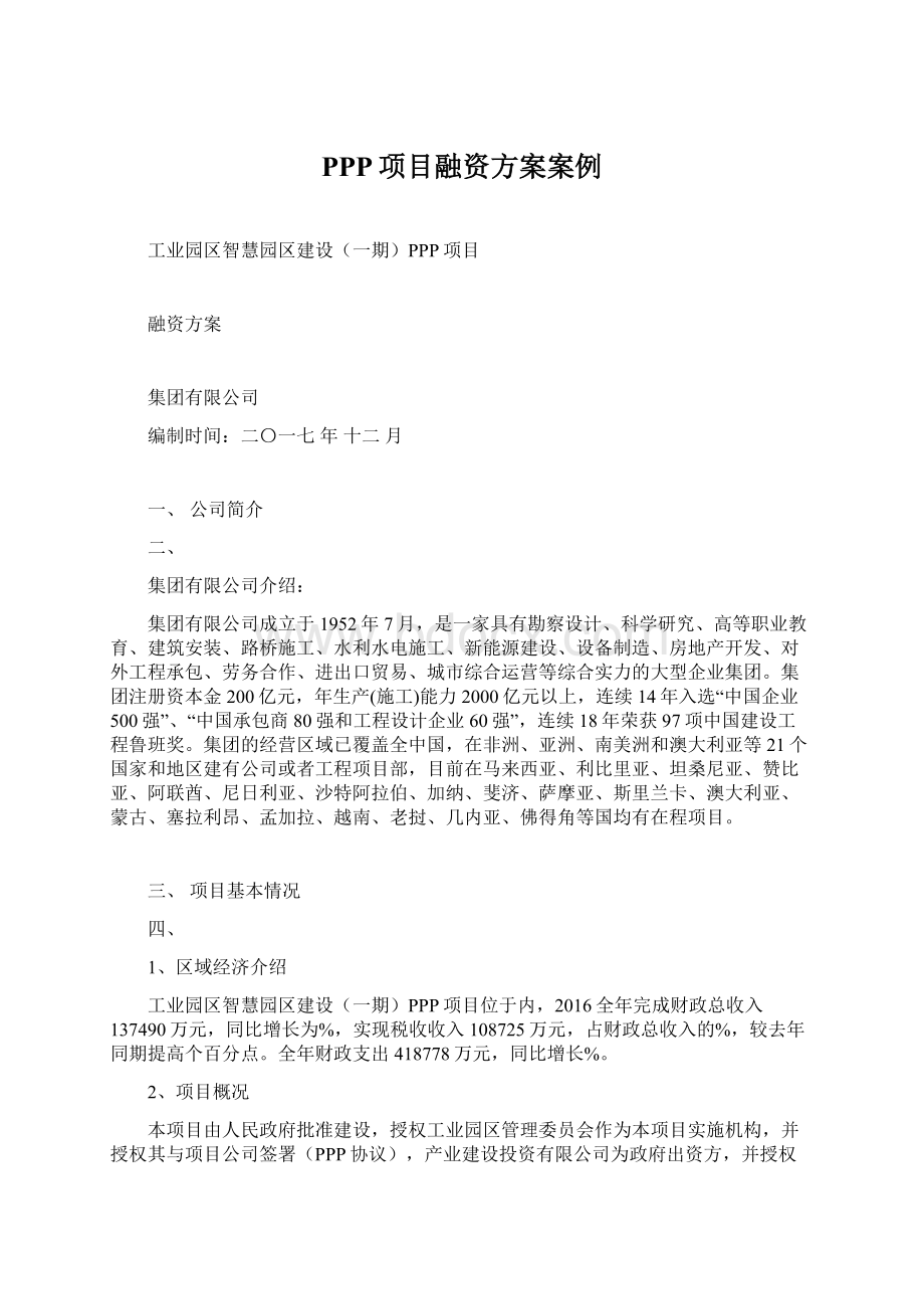 PPP项目融资方案案例.docx_第1页