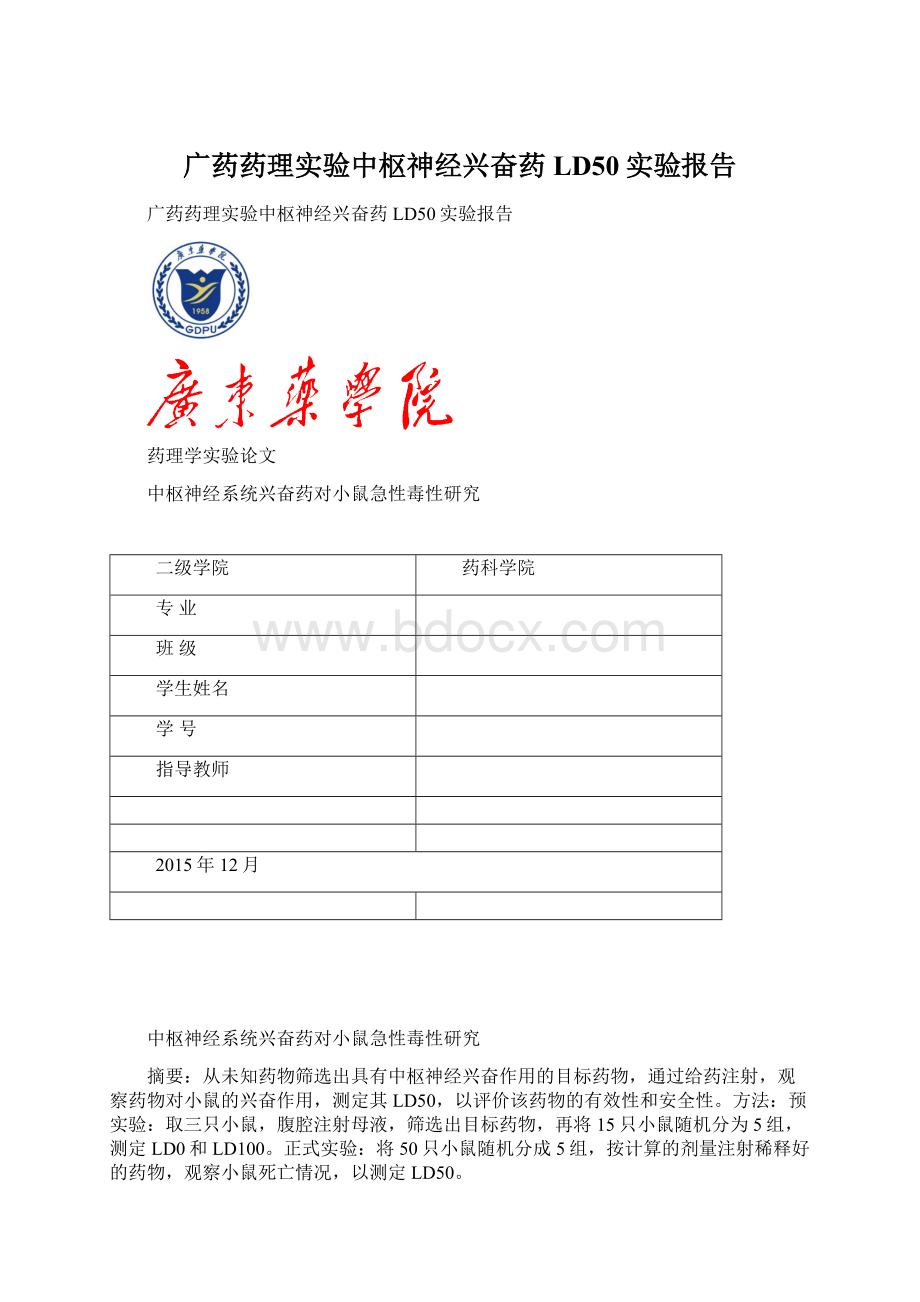 广药药理实验中枢神经兴奋药LD50实验报告.docx