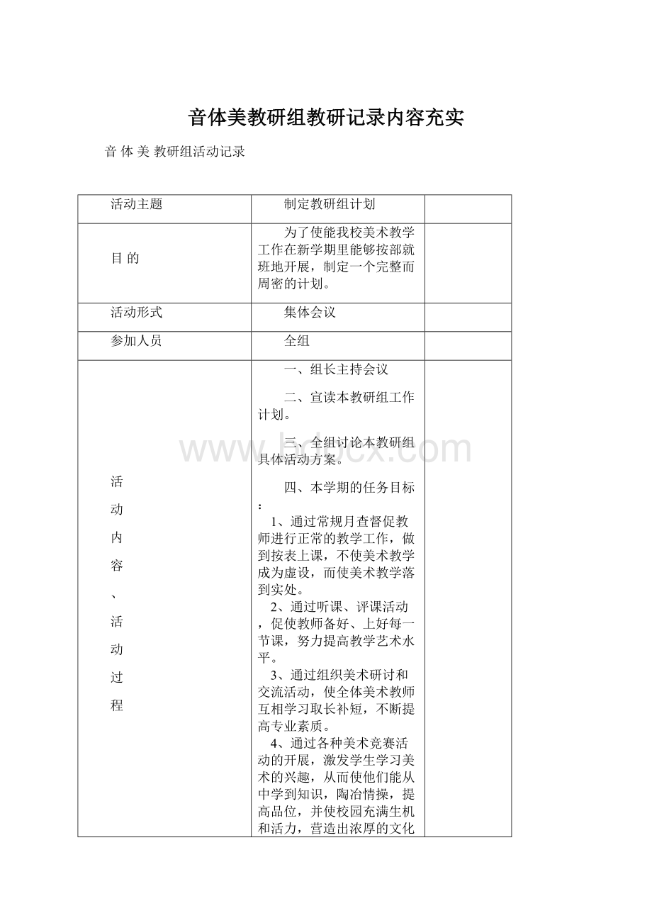 音体美教研组教研记录内容充实Word格式文档下载.docx