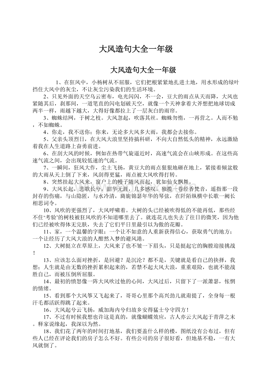 大风造句大全一年级Word文档下载推荐.docx