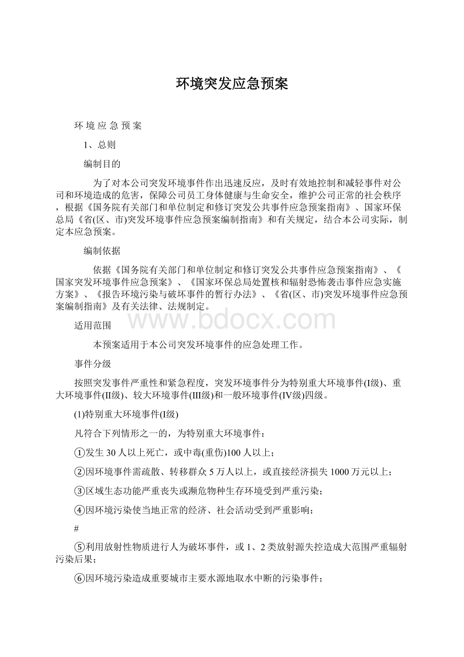 环境突发应急预案Word文档下载推荐.docx_第1页