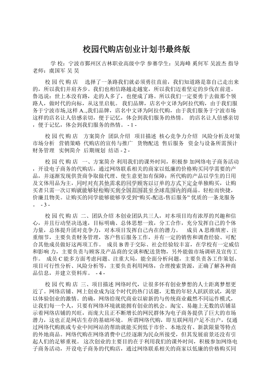 校园代购店创业计划书最终版Word文档下载推荐.docx