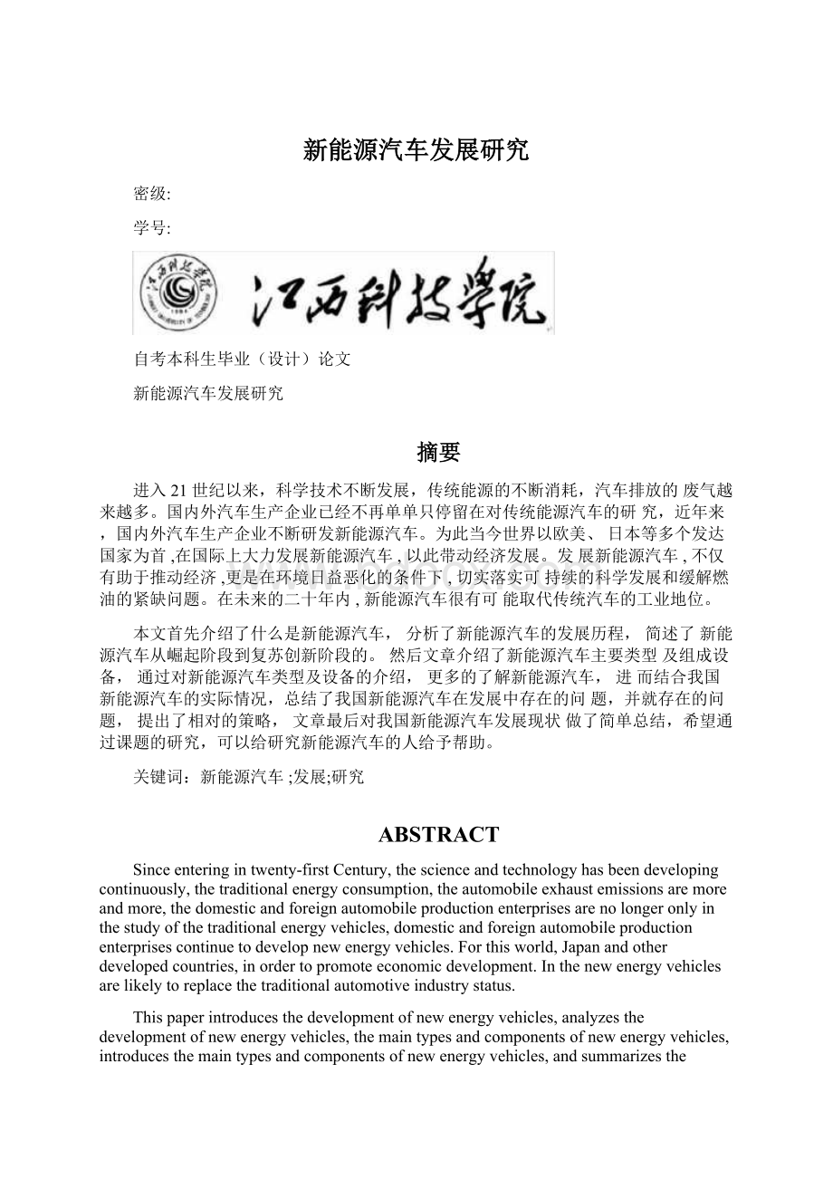 新能源汽车发展研究Word格式文档下载.docx